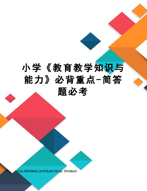 小学《教育教学知识与能力》必背重点-简答题必考