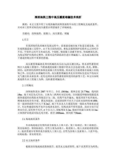 深圳地铁工程中高压灌浆堵漏技术浅析