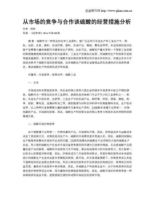 从市场的竞争与合作谈硫酸的经营措施分析