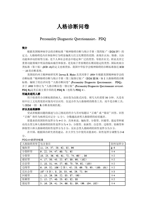 人格诊断问卷PDQ-R