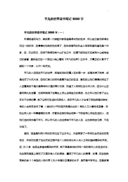 平凡的世界读书记录材料3000字