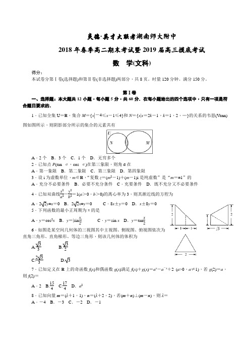 湖南师大附中2019届高三摸底考试(高二上学期期末考试)数学文科试卷含答案