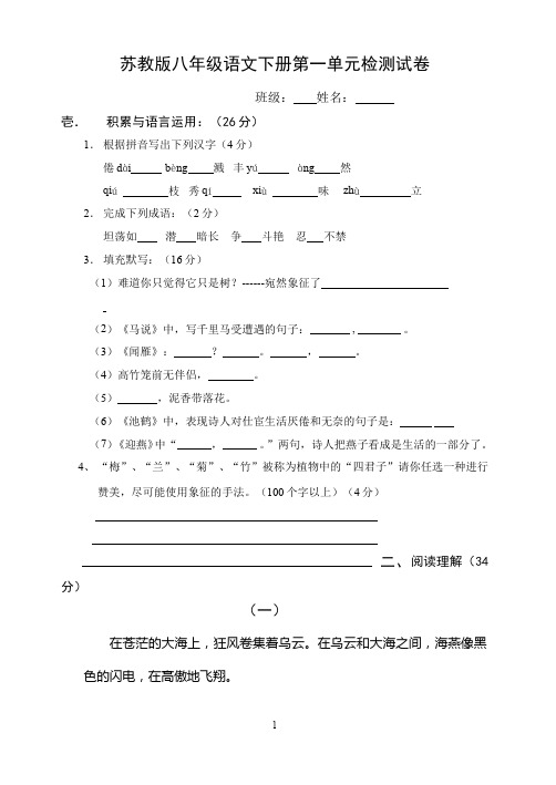 苏教版八年级语文下册第一单元检测试卷