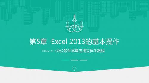 Office 2013办公软件高级应用 第5章 Excel2013的基本操作