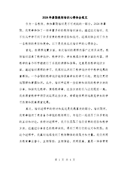 2024年暑期教师培训心得体会范文(2篇)