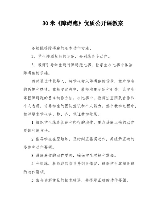 30米《障碍跑》优质公开课教案