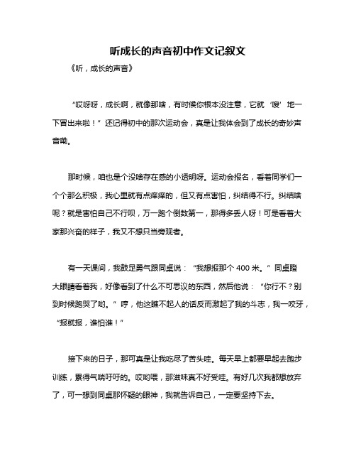 听成长的声音初中作文记叙文
