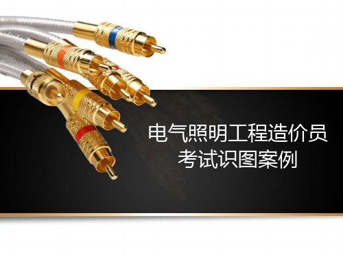 电气照明工程造价员考试识图案例