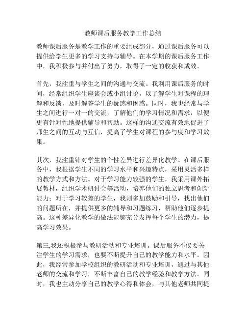 教师课后服务教学工作总结