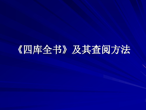 《四库全书》及其查阅方法