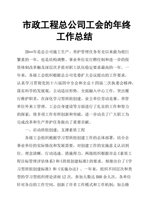 市政工程总公司工会的年终工作总结