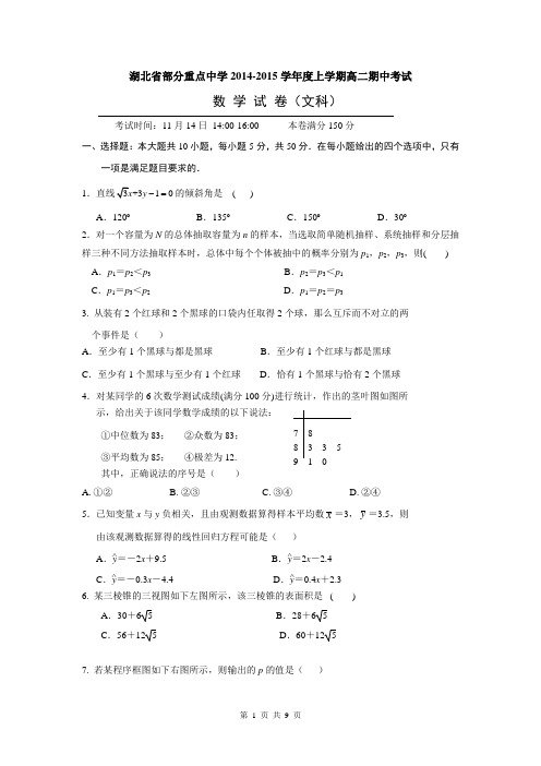 湖北省武汉市武汉中学2014-2015学年高二上学期期中考试数学(文)试题Word版含答案