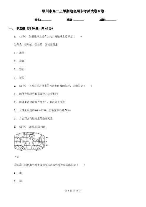 银川市高二上学期地理期末考试试卷D卷(模拟)