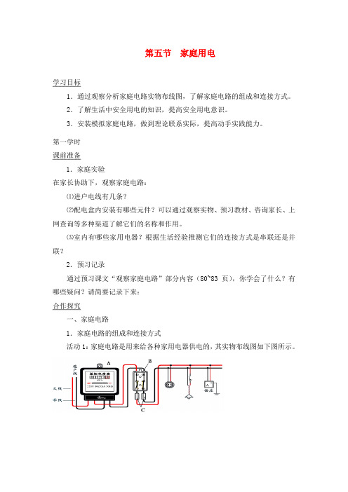 九年级物理家庭用电(第一学时)学案沪科版