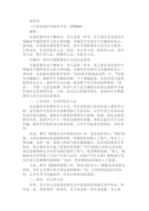 最新 初中生物新课导入的方法及注意事项-精品
