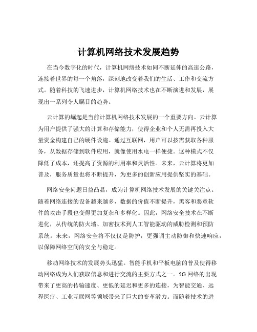 计算机网络技术发展趋势