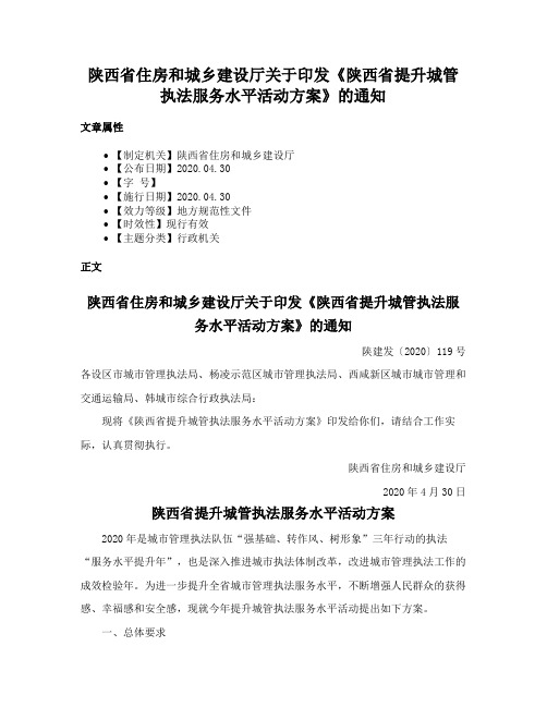 陕西省住房和城乡建设厅关于印发《陕西省提升城管执法服务水平活动方案》的通知