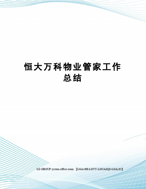 恒大万科物业管家工作总结