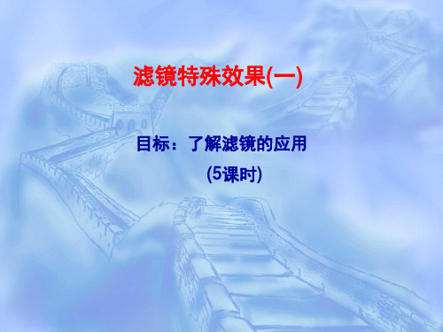 第十五讲滤镜特殊效果