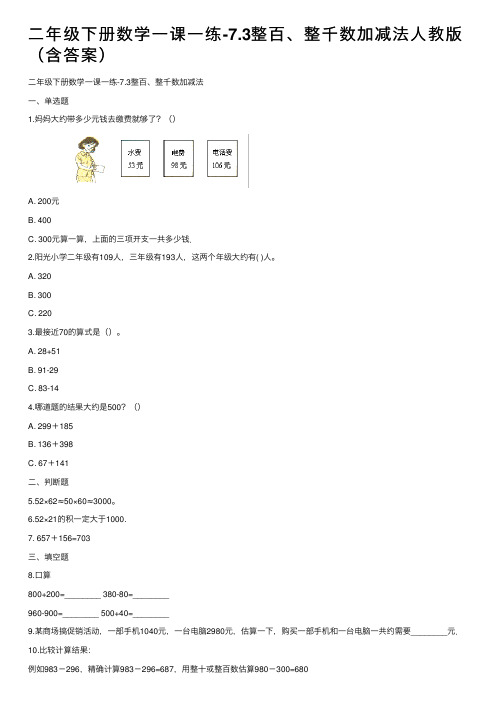 二年级下册数学一课一练-7.3整百、整千数加减法人教版（含答案）