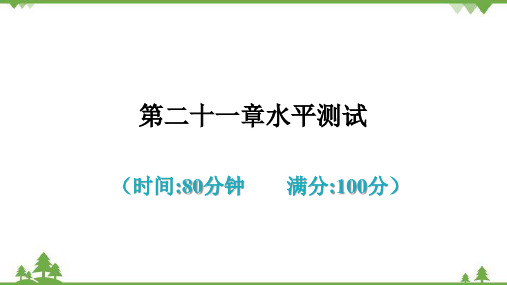 人教版初中物理九年级全册第二十一章水平测试课件