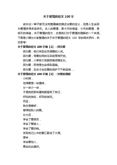 关于爱情的短文100字