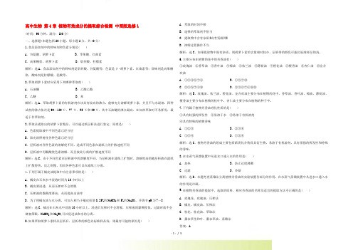 高中生物 第4章 植物有效成分的提取综合检测 中图版选修1