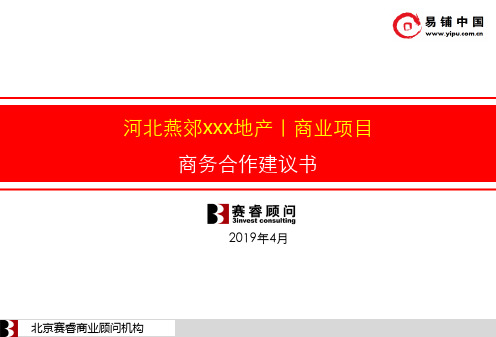 河北燕郊某地产商业项目商务合作建议书53P