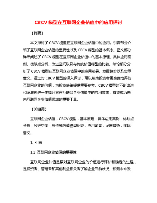 CBCV模型在互联网企业估值中的应用探讨