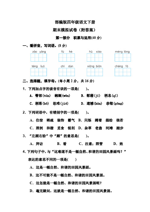 部编版四年级语文下册期末模拟试卷(附答案)