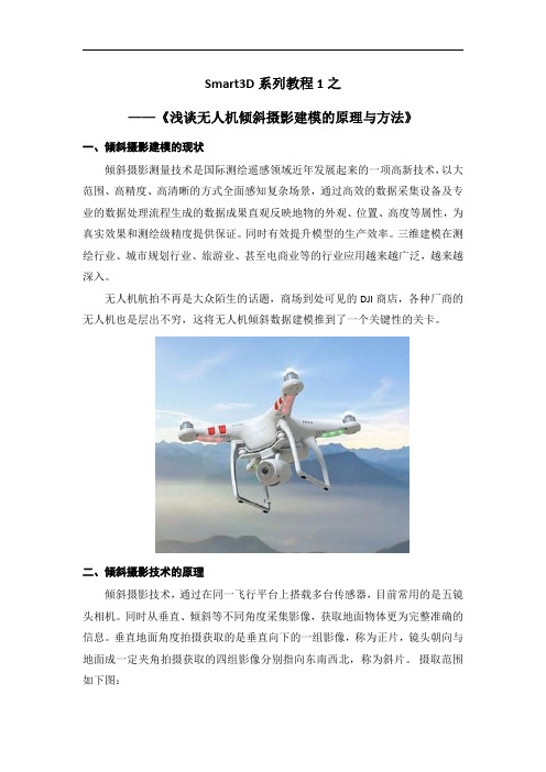 浅谈无人机倾斜摄影建模的原理和方法_2