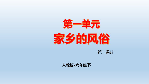 家乡的风俗小学六年级下册习作指导PPT课件