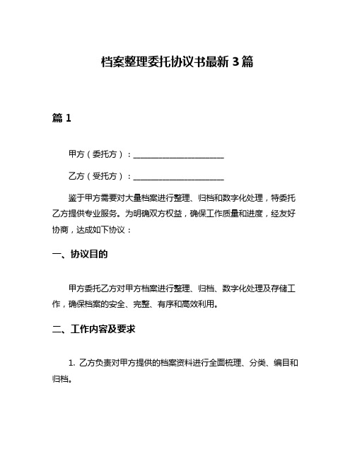 档案整理委托协议书最新3篇