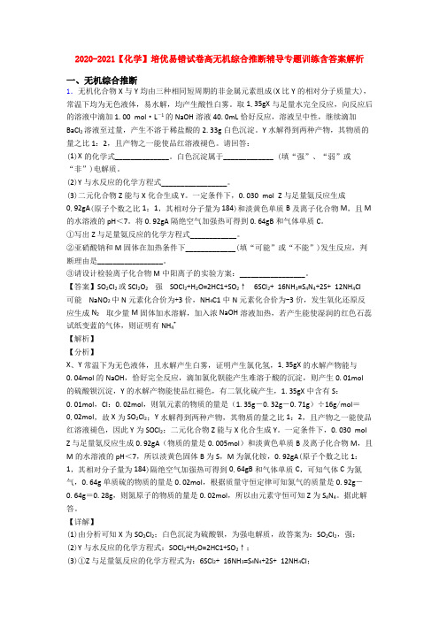 2020-2021【化学】培优易错试卷高无机综合推断辅导专题训练含答案解析