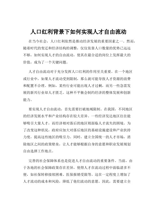 人口红利背景下如何实现人才自由流动