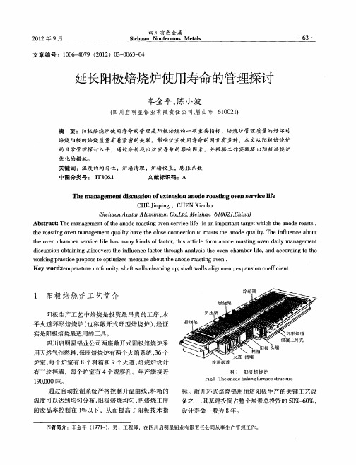 延长阳极焙烧炉使用寿命的管理探讨