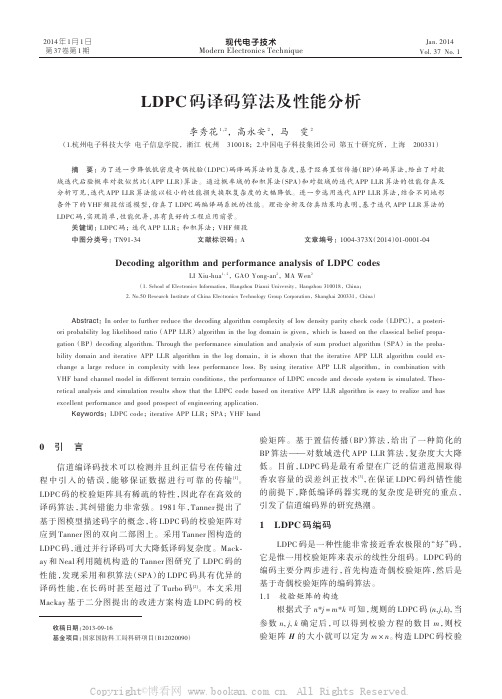 LDPC码译码算法及性能分析