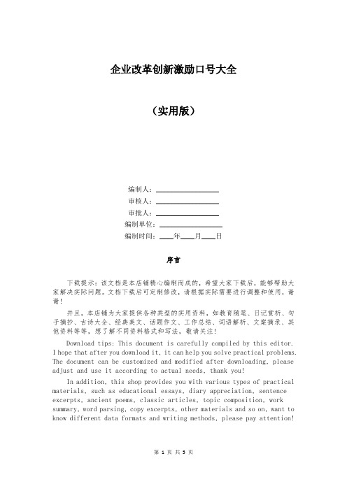 企业改革创新激励口号大全