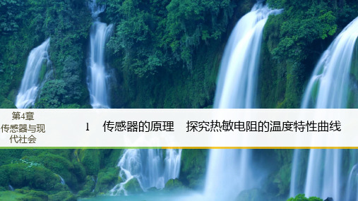 同步备课套餐之物理沪科版选修32课件:第4章传感器与现代社会 学案1