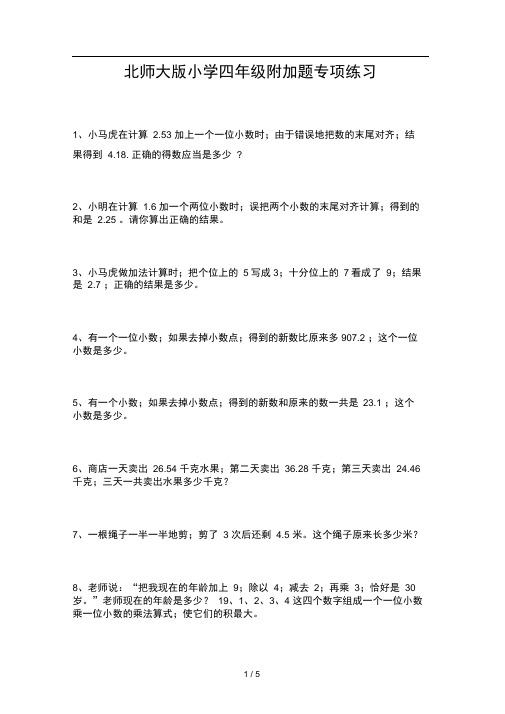 北师大版小学四年级附加题专项练习