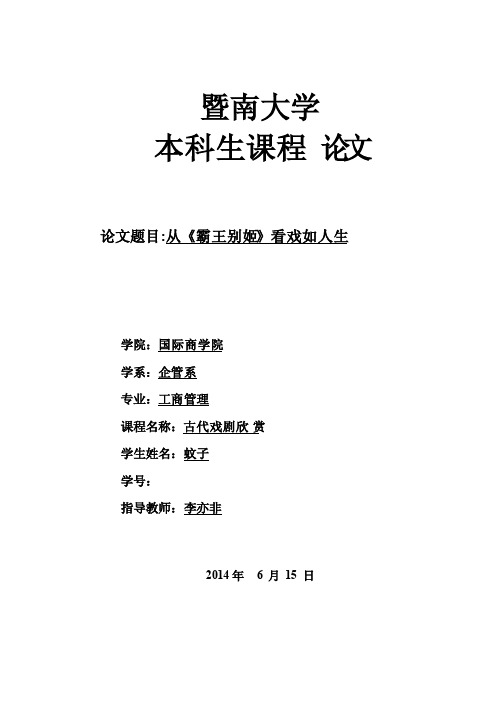 戏剧欣赏论文从《霸王别姬》看戏如人生