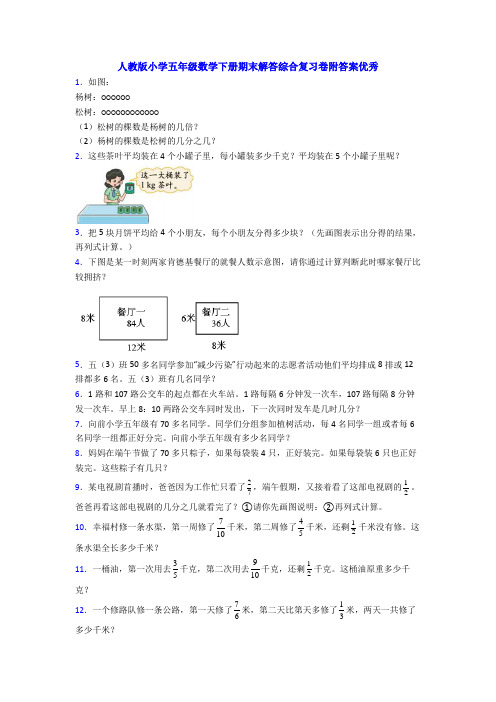 人教版小学五年级数学下册期末解答综合复习卷附答案优秀