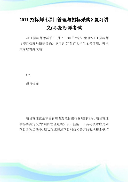 20XX招标师《项目管理与招标采购》复习讲义(4)-招标师考试.doc