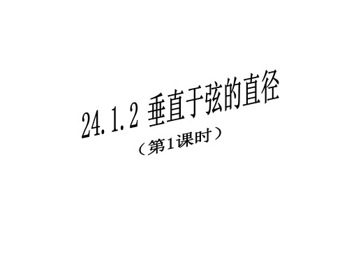 24.1.2 垂直于弦的直径(1) 人教版数学九年级上册课件