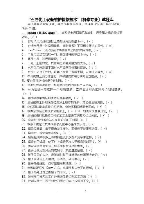 石油化工设备维护检修技术机修专业试题库