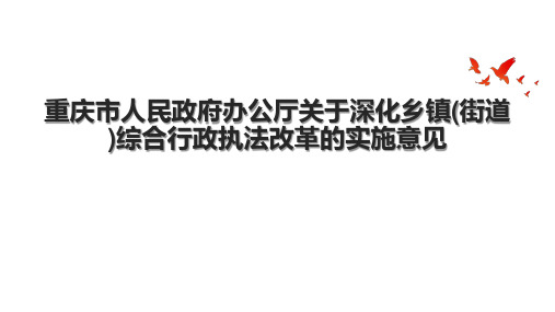 重庆市人民政府办公厅关于深化乡镇(街道)综合行政执法改革的实施意见