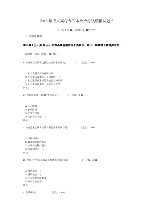 2018年成人高考专升本政治考试模拟试题2