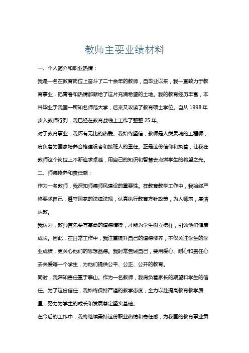 教师主要业绩材料