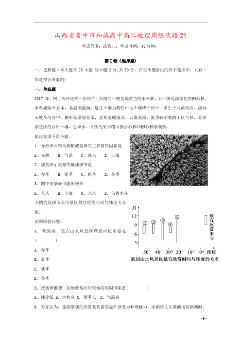 山西省晋中市和诚高中高二地理周练试题21