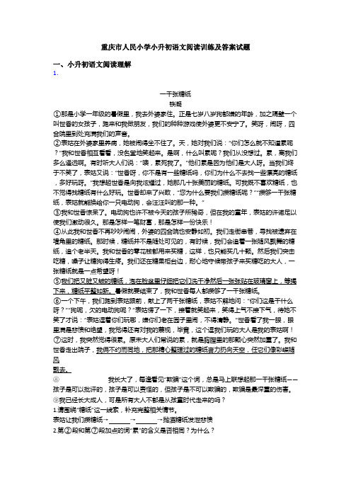 重庆市人民小学小升初语文阅读训练及答案试题